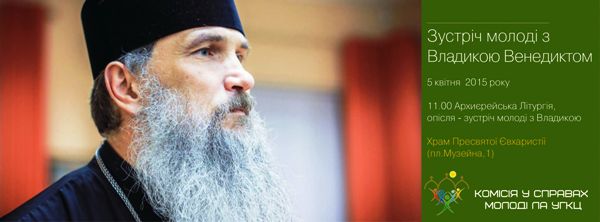 У Львові відбудеться зустріч молоді з Владикою Венедиктом У Львові відбудеться зустріч молоді з Владикою Венедиктом